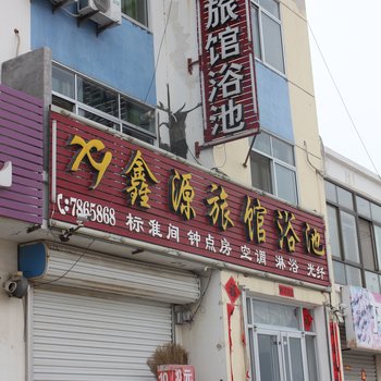 荣成鑫源旅馆