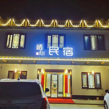 九华山栖心民宿酒店提供图片