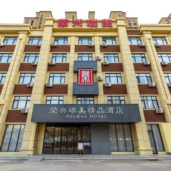 荣兴瑞美精品酒店(沈阳中央大街店)
