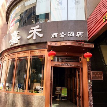 西安嘉禾商务酒店