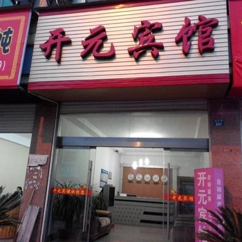 云和开元宾馆