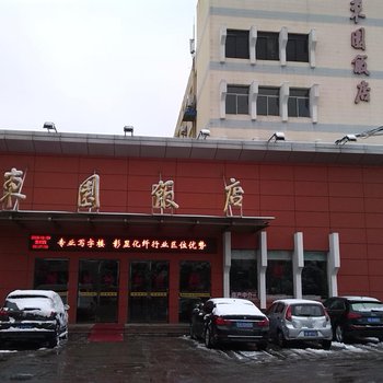 仪征东园饭店酒店提供图片