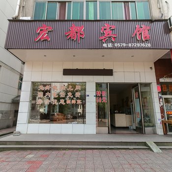 永康宏都宾馆酒店提供图片