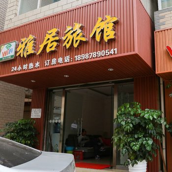 昆明雅居旅馆