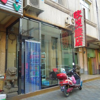 乌海市欣悦旅店酒店提供图片