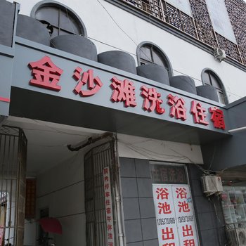 鱼台县金沙滩洗浴宾馆酒店提供图片