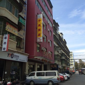 西昌子辰酒店