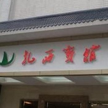 威信扎西宾馆
