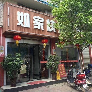 芷江如家快捷宾馆