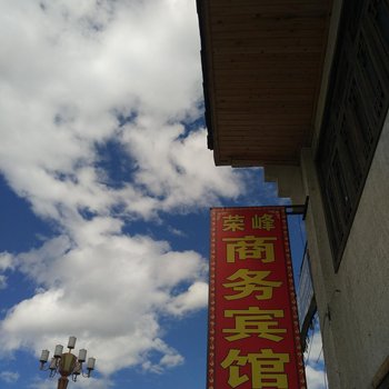 阿坝松潘川主寺荣峰商务酒店酒店提供图片