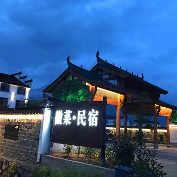 绩溪登源府第乡村酒店