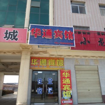 宁县华通宾馆酒店提供图片