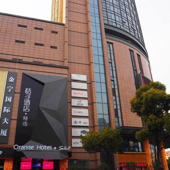 桔子酒店·精选(南京金宁广场店)