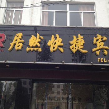 枣庄台儿庄居然快捷宾馆酒店提供图片