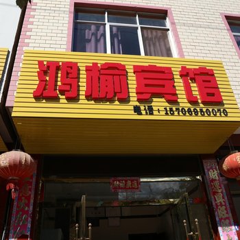 华宁鸿榆宾馆酒店提供图片