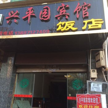 昭通兴平园宾馆