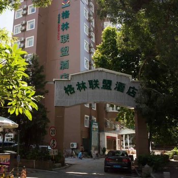 格林联盟酒店(珠海拱北情侣南路九洲港店)