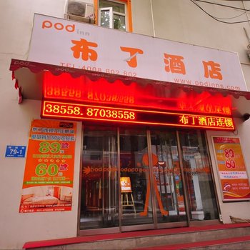 布丁酒店(济南火车站店)