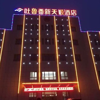 吐鲁番新天顺酒店