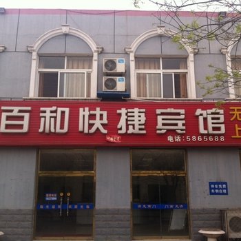 白洋淀温泉城百和快捷宾馆酒店提供图片