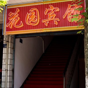 乌镇花园宾馆酒店提供图片