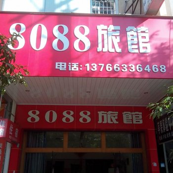 崇义8088旅馆