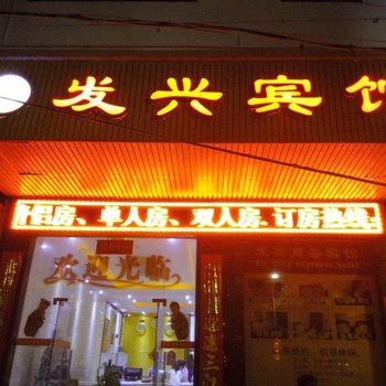 东方发兴宾馆酒店提供图片