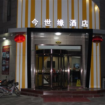 大同今世缘商务主题宾馆酒店提供图片