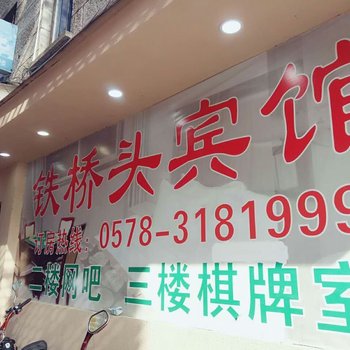 缙云铁桥头宾馆