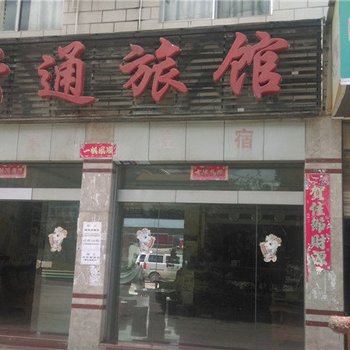 瑞丽云通旅馆酒店提供图片