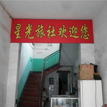 安阳林州星光旅社酒店提供图片