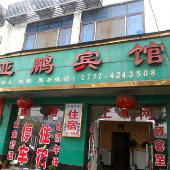 枝江亚鹏宾馆酒店提供图片