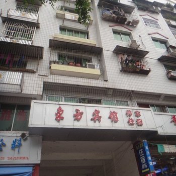 蓬溪东方宾馆