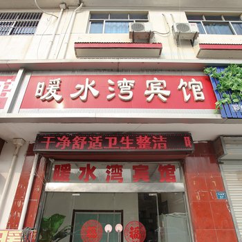 淮安暖水湾宾馆酒店提供图片