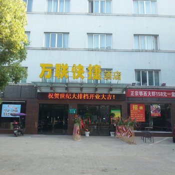 万联快捷酒店酒店提供图片