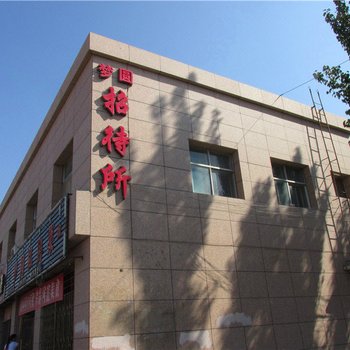 阿拉善左旗梦圆招待所