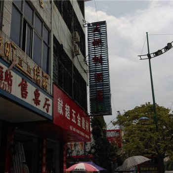 芒市德宏三棵树酒店酒店提供图片