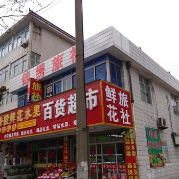 如皋锦绣旅社酒店提供图片