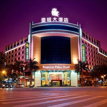 汕头皇格大酒店