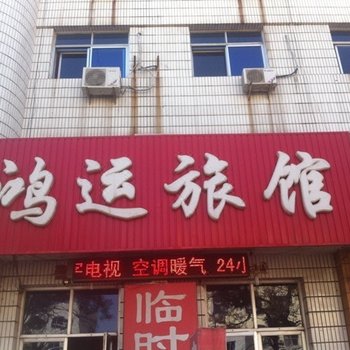 泊头鸿运宾馆