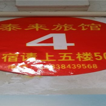 洛阳泰来旅馆酒店提供图片