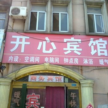 昌乐开心宾馆酒店提供图片