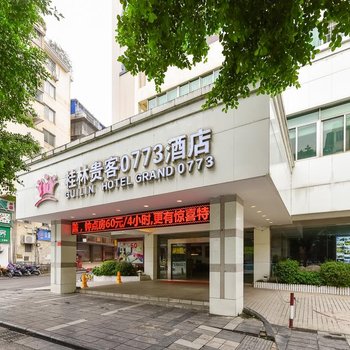 桂林贵客0773酒店