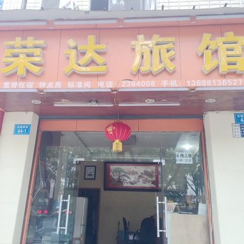 绵阳荣达旅馆酒店提供图片