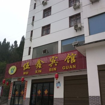 宜昌长阳伍鑫宾馆酒店提供图片