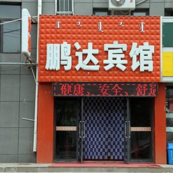 呼和浩特鹏达宾馆酒店提供图片