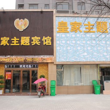 颍上县皇家主题宾馆酒店提供图片