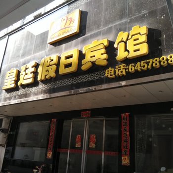 六安皇廷假日宾馆酒店提供图片