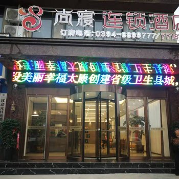 太康尚寝连锁酒店酒店提供图片