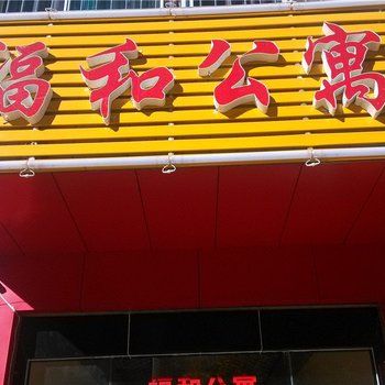 临沧福和公寓酒店提供图片